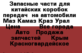 Запасные части для китайских коробок передач, на автомобили Маз,Камаз,Краз,Урал. › Цена ­ 100 - Все города Авто » Продажа запчастей   . Крым,Красногвардейское